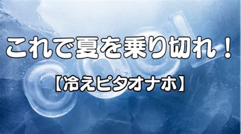 冷えピタ オナ|【冷えピタオナホ】暑い夏を乗り切る為の冷えピタオナホに挑戦。